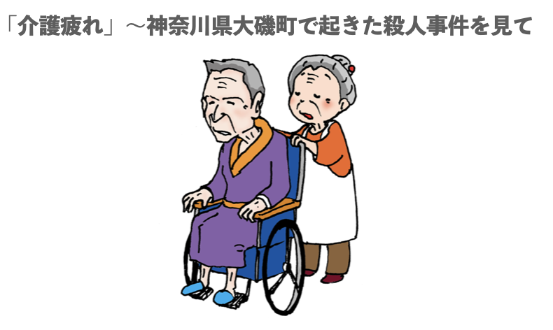 老人の男性を介護をしている老人の女性