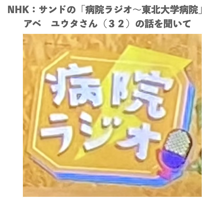 NHK　病院ラジオ　ロゴ